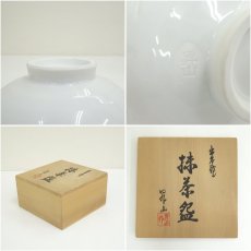画像7: 出石焼　小嶋昇山造　白磁松彫茶碗（共箱） (7)