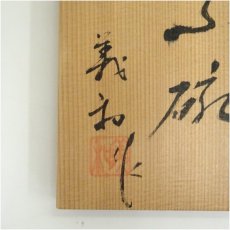 画像5: 唐橋焼　若山義和造　窯変茶碗（共箱） (5)