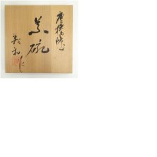 画像8: 唐橋焼　若山義和造　窯変茶碗（共箱） (8)