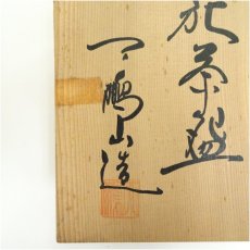 画像5: 萩焼　天鵬山造　広瀬淡雅　茶碗（共箱） (5)