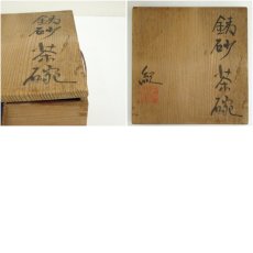 画像8: 京焼　河合紀造　鉄砂茶碗（共箱） (8)