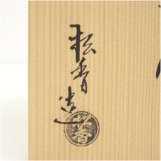 画像5: 京焼　加藤松香造　仁清秋草茶碗（共箱） (5)