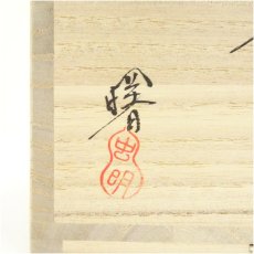 画像5: 虫明焼　曙窯造　土筆絵茶碗（共箱） (5)