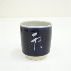 画像2: 山田喆造　瑠璃釉湯呑（共箱） (2)