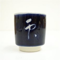 画像3: 山田喆造　瑠璃釉湯呑（共箱） (3)