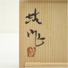 画像5: 山田喆造　瑠璃釉湯呑（共箱） (5)