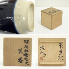 画像7: 山田喆造　瑠璃釉湯呑（共箱） (7)
