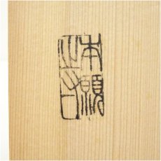 画像5: 本願寺　天目茶碗（銘：桜花亭）（共箱） (5)