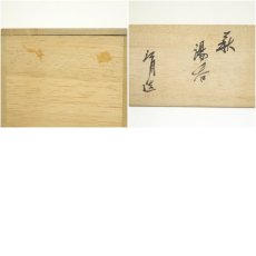 画像9: 有田焼　酒井田垣右衛門造　錦菊鳥文湯呑・柿文湯呑　柄違い2客（保護箱） (9)