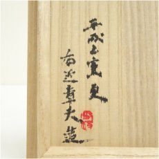 画像5: 右近造　青白磁平茶碗（共箱） (5)