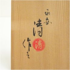 画像5: 京焼　花光山清窯造　双ヶ丘茶碗（共箱） (5)