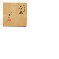 画像8: 京焼　花光山清窯造　双ヶ丘茶碗（共箱） (8)