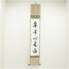 画像1: 西大寺　松本実道筆　「平常心是道」一行書　肉筆紙本掛軸（共箱） (1)