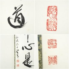 画像6: 西大寺　松本実道筆　「平常心是道」一行書　肉筆紙本掛軸（共箱） (6)