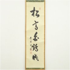 画像2: 大徳寺　小田雪窓（宗甫）筆　「松高白鶴眠」一行書　肉筆紙本掛軸（共箱・二重箱） (2)