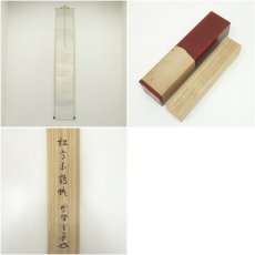 画像8: 大徳寺　小田雪窓（宗甫）筆　「松高白鶴眠」一行書　肉筆紙本掛軸（共箱・二重箱） (8)