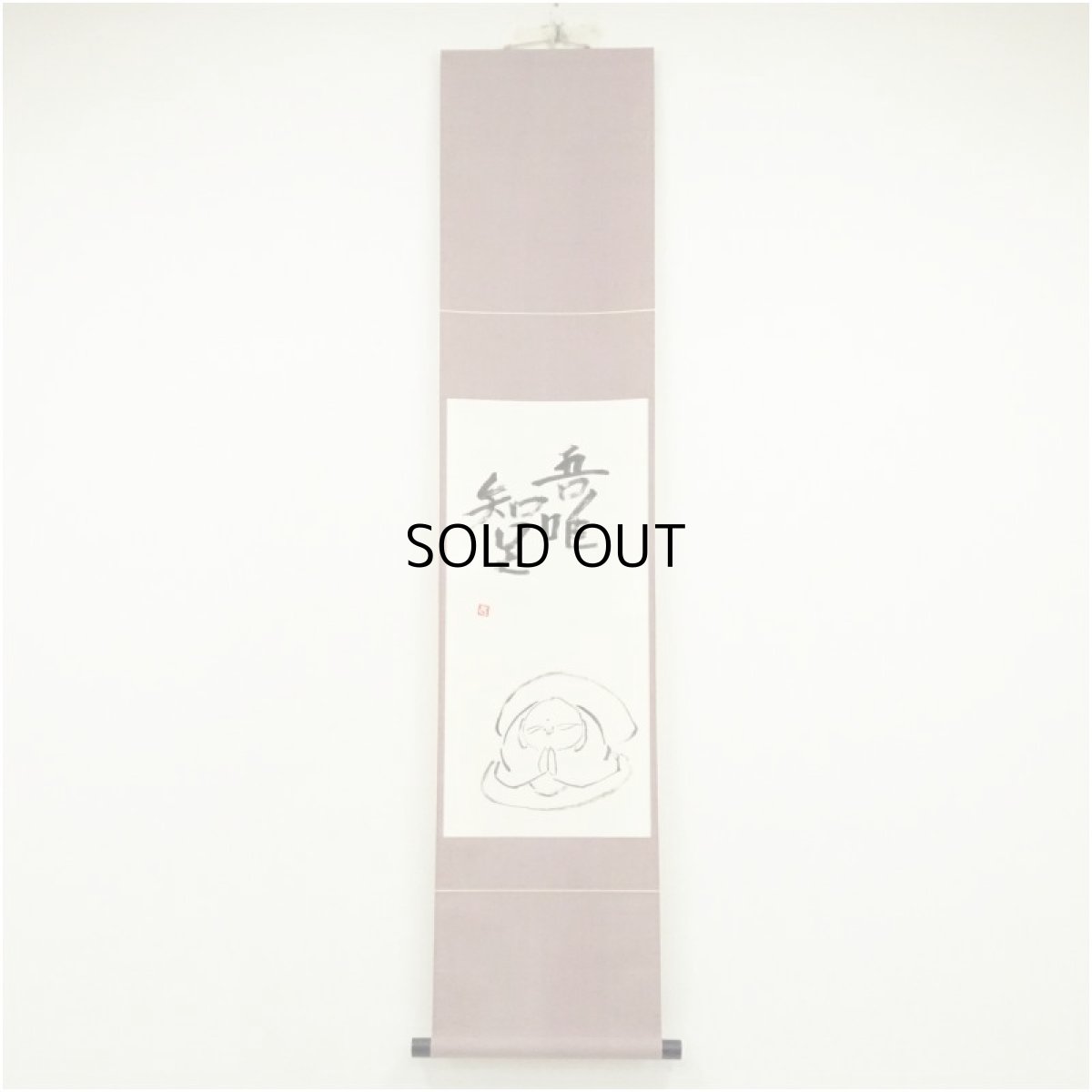 画像1: 信楽焼　杉本貞光筆　「吾唯知足」画賛　肉筆紙本掛軸（共箱） (1)