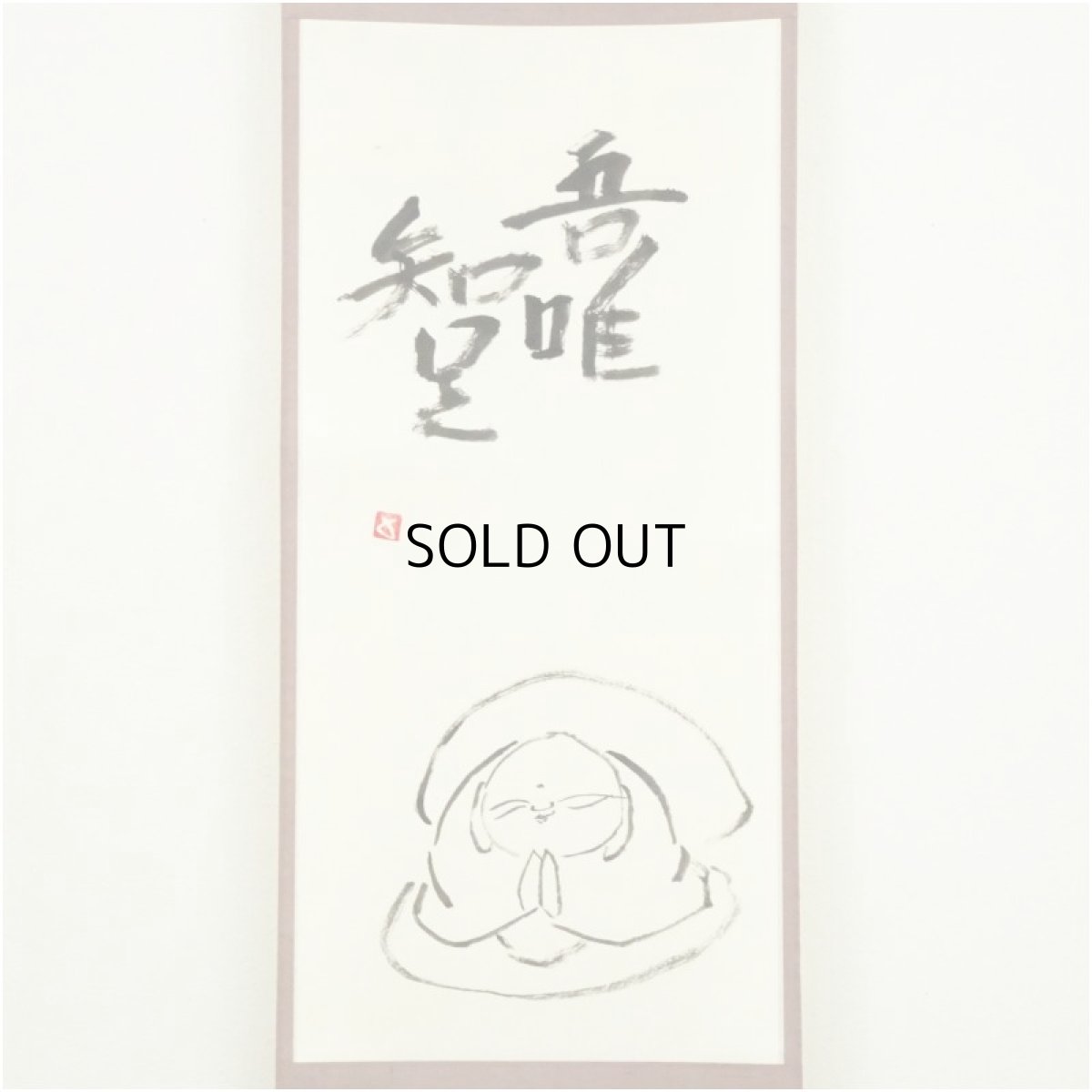 画像2: 信楽焼　杉本貞光筆　「吾唯知足」画賛　肉筆紙本掛軸（共箱） (2)