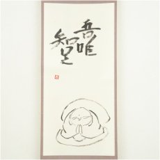 画像2: 信楽焼　杉本貞光筆　「吾唯知足」画賛　肉筆紙本掛軸（共箱） (2)