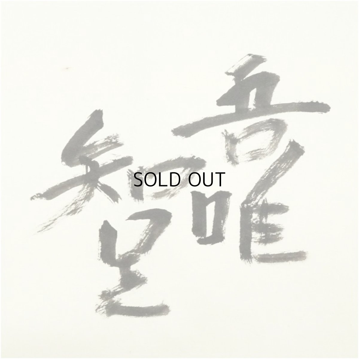 画像3: 信楽焼　杉本貞光筆　「吾唯知足」画賛　肉筆紙本掛軸（共箱） (3)