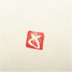 画像4: 信楽焼　杉本貞光筆　「吾唯知足」画賛　肉筆紙本掛軸（共箱） (4)