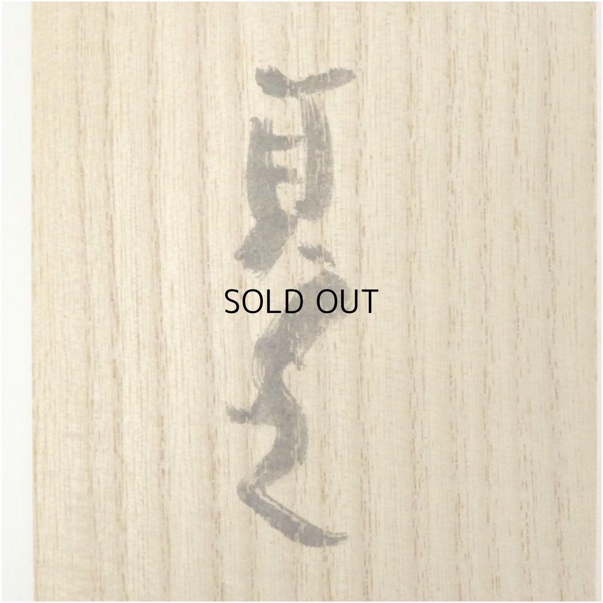 画像5: 信楽焼　杉本貞光筆　「吾唯知足」画賛　肉筆紙本掛軸（共箱） (5)