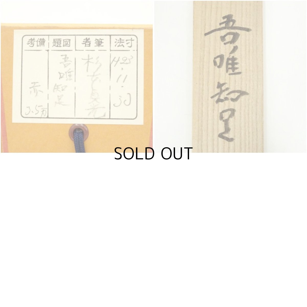 画像8: 信楽焼　杉本貞光筆　「吾唯知足」画賛　肉筆紙本掛軸（共箱） (8)