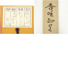 画像8: 信楽焼　杉本貞光筆　「吾唯知足」画賛　肉筆紙本掛軸（共箱） (8)