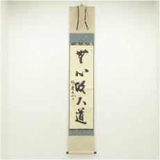 画像1: 瑞巌寺　加藤隆芳全昭（五雲）筆　「無心帰大道」一行書　肉筆紙本掛軸（共箱） (1)