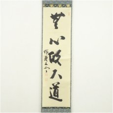 画像2: 瑞巌寺　加藤隆芳全昭（五雲）筆　「無心帰大道」一行書　肉筆紙本掛軸（共箱） (2)
