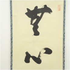 画像3: 瑞巌寺　加藤隆芳全昭（五雲）筆　「無心帰大道」一行書　肉筆紙本掛軸（共箱） (3)