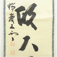 画像4: 瑞巌寺　加藤隆芳全昭（五雲）筆　「無心帰大道」一行書　肉筆紙本掛軸（共箱） (4)