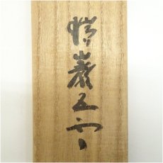 画像5: 瑞巌寺　加藤隆芳全昭（五雲）筆　「無心帰大道」一行書　肉筆紙本掛軸（共箱） (5)