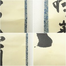 画像7: 瑞巌寺　加藤隆芳全昭（五雲）筆　「無心帰大道」一行書　肉筆紙本掛軸（共箱） (7)