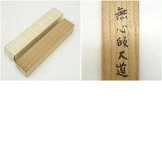 画像9: 瑞巌寺　加藤隆芳全昭（五雲）筆　「無心帰大道」一行書　肉筆紙本掛軸（共箱） (9)