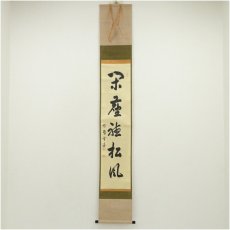 画像1: 大徳寺　小田雪窓（宗甫）筆　「閑坐聴松風」一行書　肉筆紙本掛軸（共箱） (1)