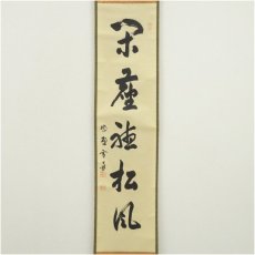 画像2: 大徳寺　小田雪窓（宗甫）筆　「閑坐聴松風」一行書　肉筆紙本掛軸（共箱） (2)