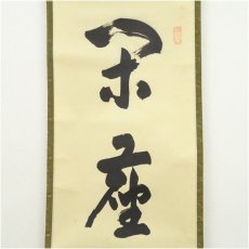 画像3: 大徳寺　小田雪窓（宗甫）筆　「閑坐聴松風」一行書　肉筆紙本掛軸（共箱） (3)