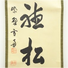 画像4: 大徳寺　小田雪窓（宗甫）筆　「閑坐聴松風」一行書　肉筆紙本掛軸（共箱） (4)