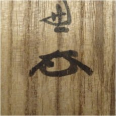 画像5: 大徳寺　小田雪窓（宗甫）筆　「閑坐聴松風」一行書　肉筆紙本掛軸（共箱） (5)