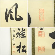 画像6: 大徳寺　小田雪窓（宗甫）筆　「閑坐聴松風」一行書　肉筆紙本掛軸（共箱） (6)