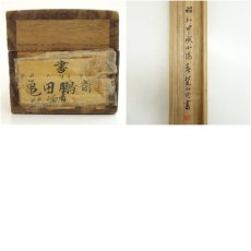 画像10: 江戸期　亀田鵬斎筆　行書　肉筆紙本掛軸（識箱） (10)