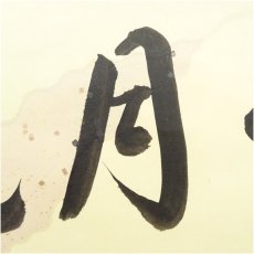 画像4: 前大徳　戸上明道（宗賢）筆　「雪月花」横物　懐紙　肉筆紙本掛軸（共箱） (4)