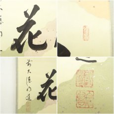 画像6: 前大徳　戸上明道（宗賢）筆　「雪月花」横物　懐紙　肉筆紙本掛軸（共箱） (6)