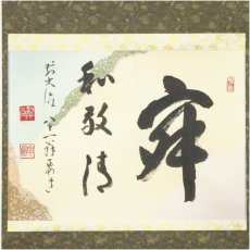 画像2: 前大徳　雪尾要道筆　「寂　和敬清」横物　肉筆紙本掛軸（共箱） (2)