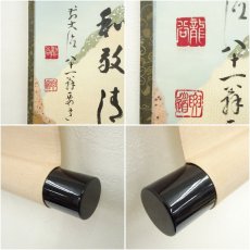 画像6: 前大徳　雪尾要道筆　「寂　和敬清」横物　肉筆紙本掛軸（共箱） (6)