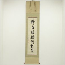 画像1: 春日神社 二条基弘筆　一行書　肉筆絹本掛軸（共箱） (1)