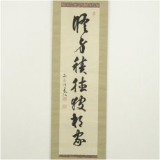 画像2: 春日神社 二条基弘筆　一行書　肉筆絹本掛軸（共箱） (2)
