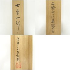 画像10: 春日神社 二条基弘筆　一行書　肉筆絹本掛軸（共箱） (10)