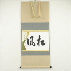 画像1: 前大徳　足立泰道筆　「松風」横物　懐紙　肉筆紙本掛軸（共箱） (1)